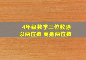 4年级数学三位数除以两位数 商是两位数